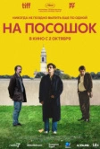 На посошок (2025)